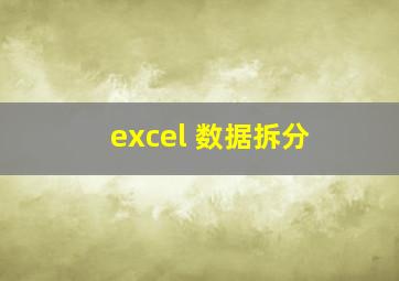 excel 数据拆分